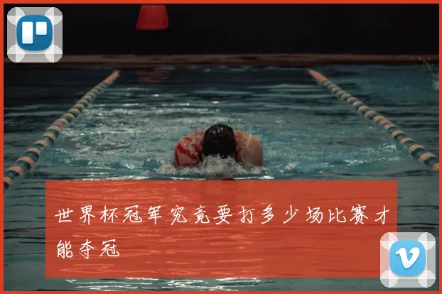 世界杯冠军究竟要打多少场比赛才能夺冠