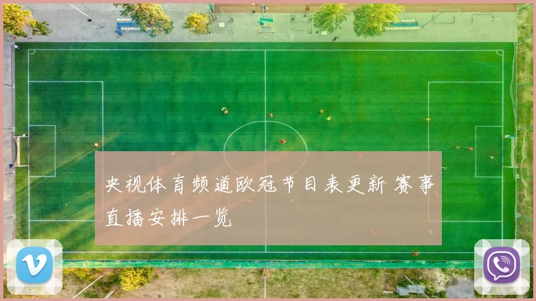 央视体育频道欧冠节目表更新 赛事直播安排一览