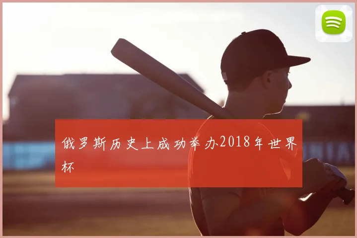 俄罗斯历史上成功举办2018年世界杯