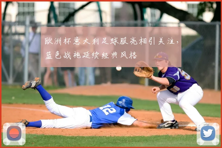 欧洲杯意大利足球服亮相引关注,蓝色战袍延续经典风格