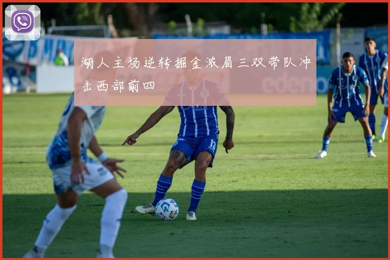 湖人主场逆转掘金浓眉三双带队冲击西部前四